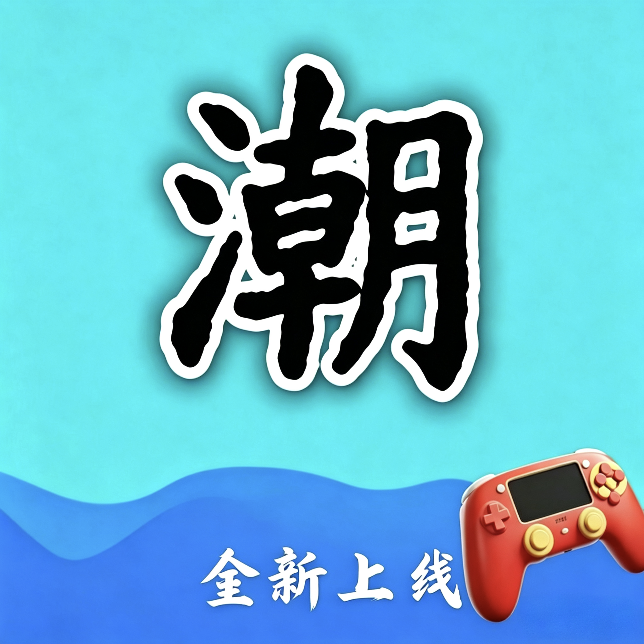 潮玩社区